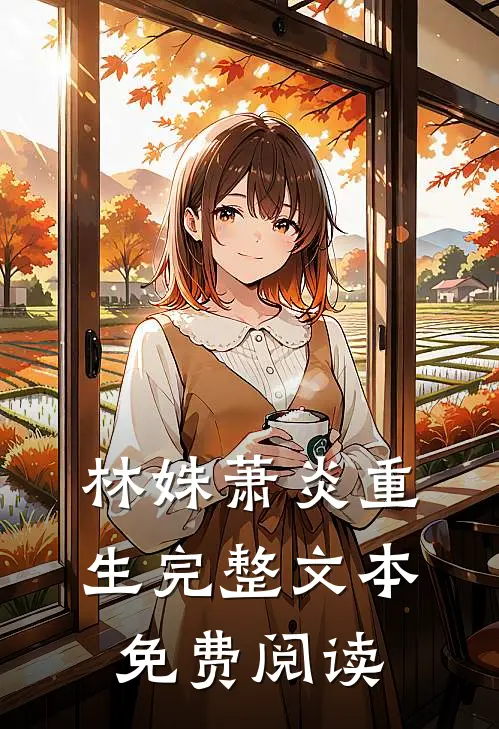 林姝萧炎重生完整文本免费阅读