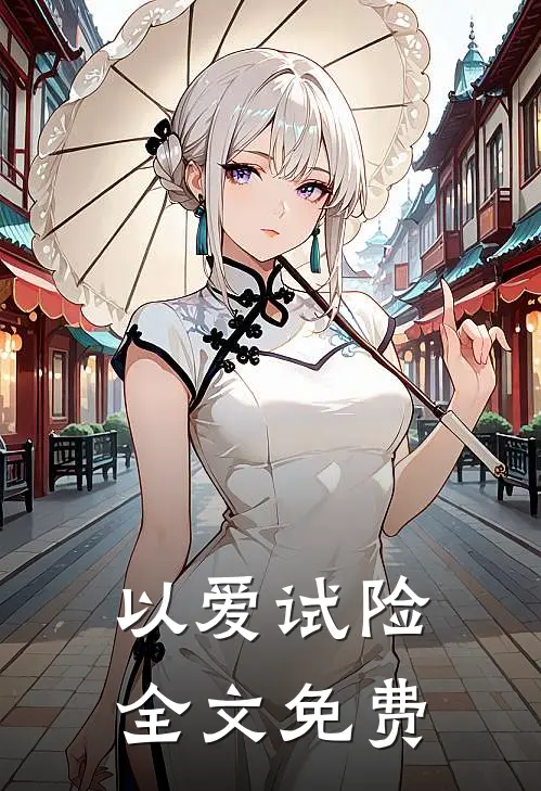 以爱试险全文免费