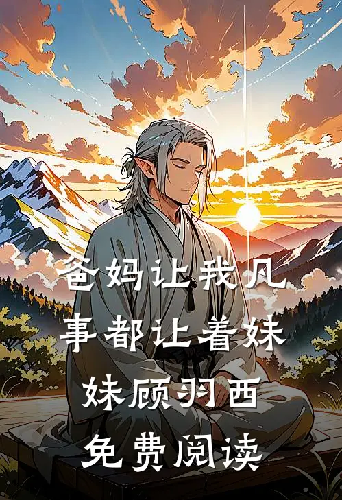 爸妈让我凡事都让着妹妹顾羽西免费阅读