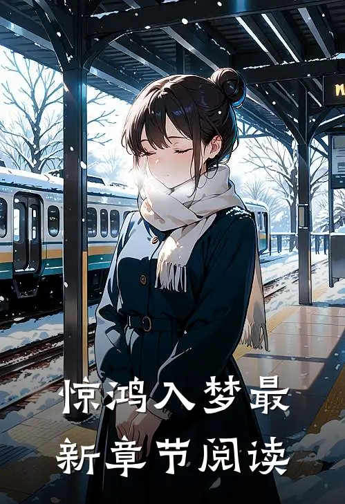惊鸿入梦最新章节阅读