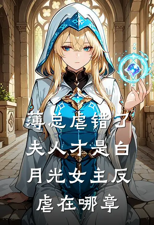 薄总虐错了夫人才是白月光女主反虐在哪章