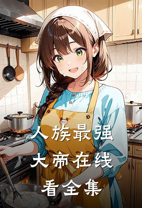 人族最强大帝在线看全集