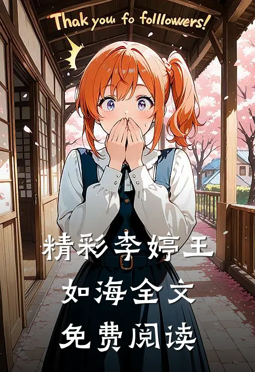 精彩李婷王如海全文免费阅读
