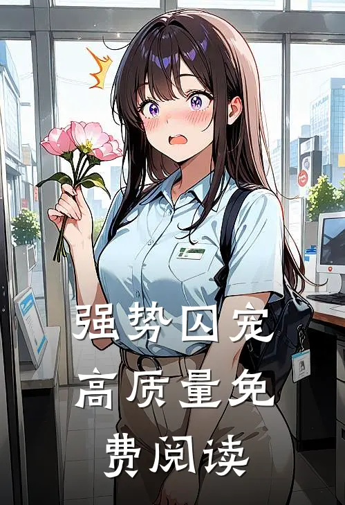 强势囚宠高质量免费阅读