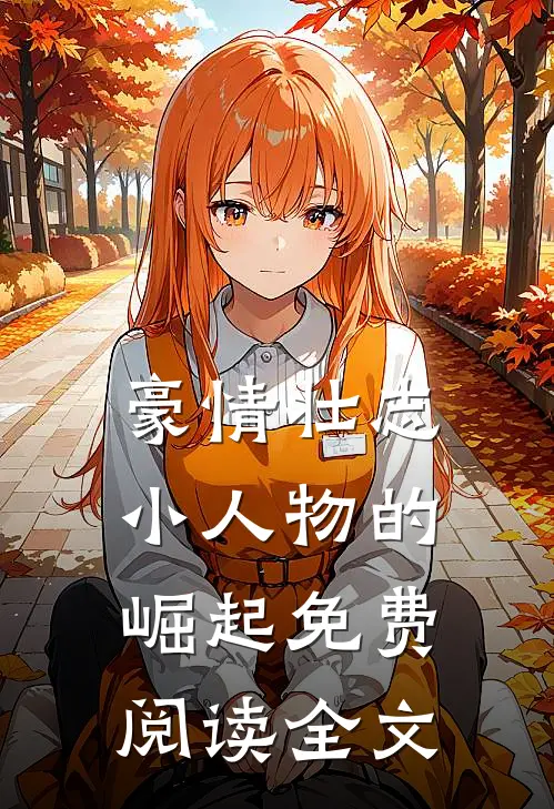 豪情壮志小人物的崛起免费阅读全文