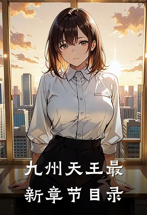 九州天王最新章节目录