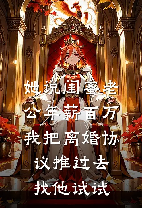 她说闺蜜老公年薪百万，我把离婚协议推过去：找他试试