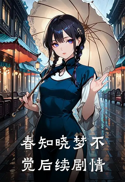 春知晓梦不觉后续剧情