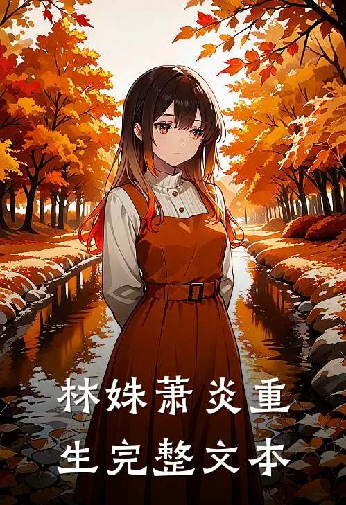 林姝萧炎重生完整文本