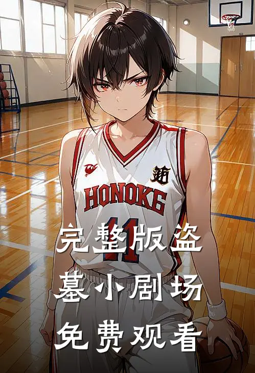完整版盗墓小剧场免费观看