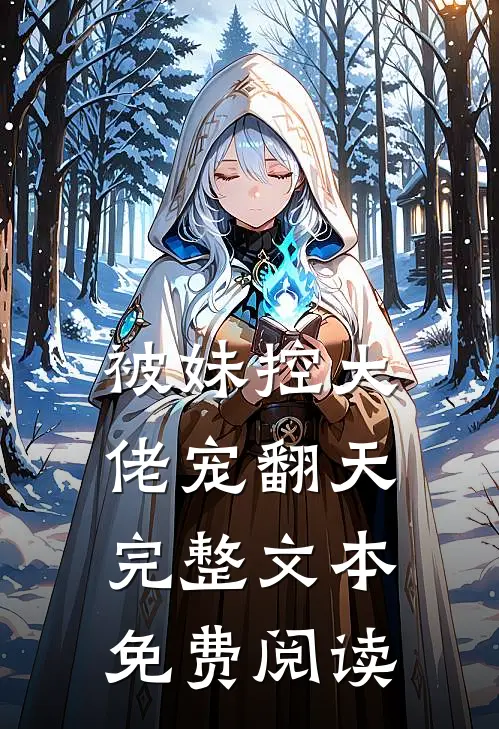 被妹控大佬宠翻天完整文本免费阅读