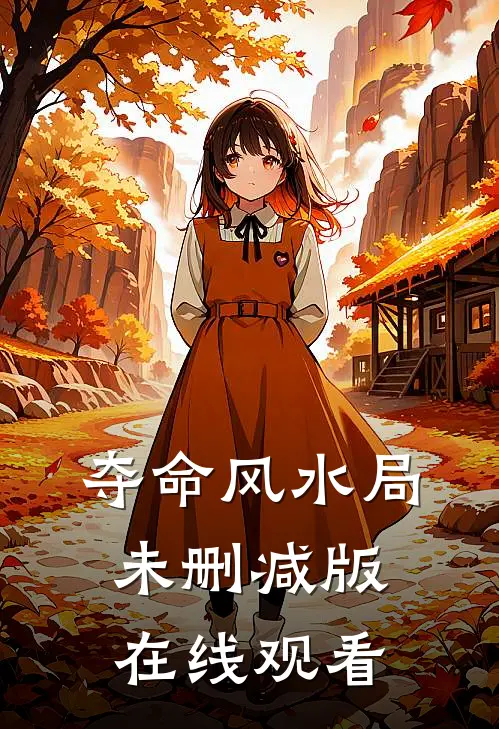夺命风水局未删减版在线观看