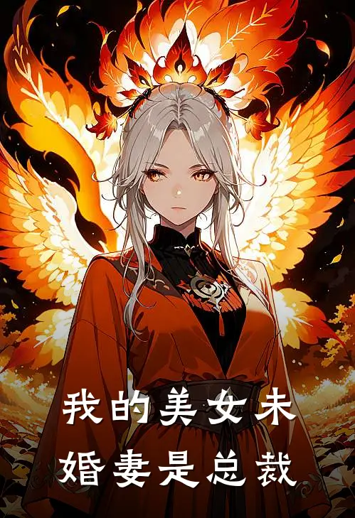 我的美女未婚妻是总裁