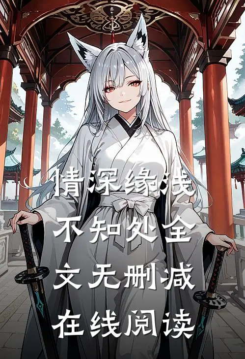情深缘浅不知处全文无删减在线阅读