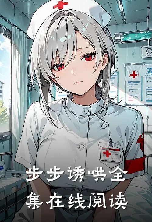 步步诱哄全集在线阅读