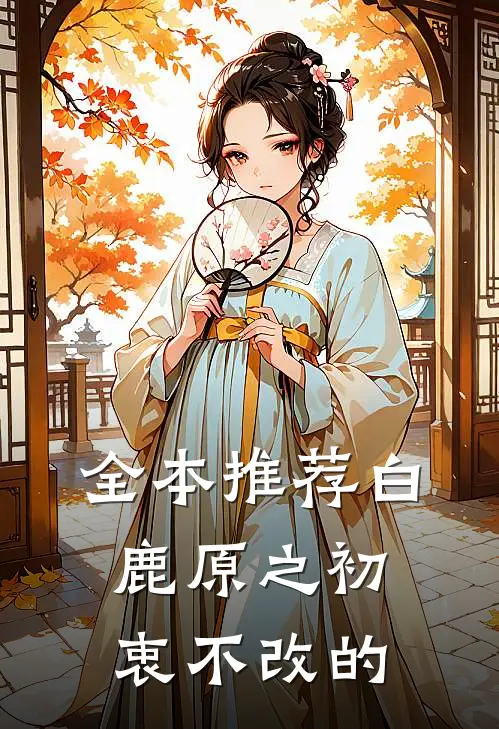 全本推荐白鹿原之初衷不改的