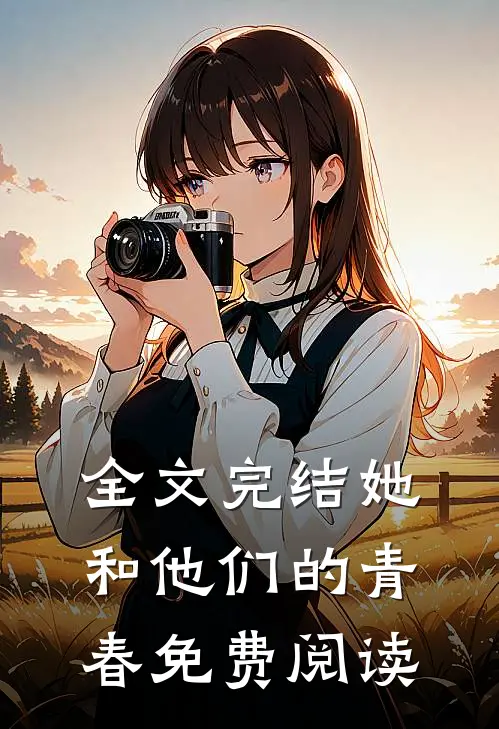 全文完结她和他们的青春免费阅读