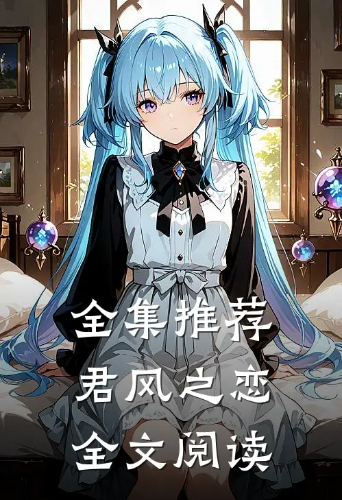 全集推荐君风之恋全文阅读