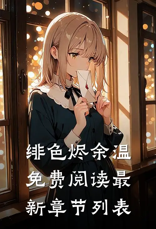 绯色烬余温免费阅读最新章节列表