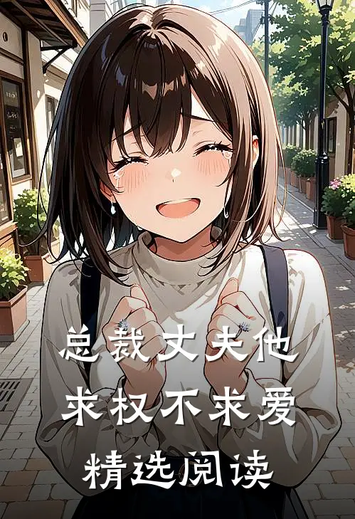 总裁丈夫他求权不求爱精选阅读
