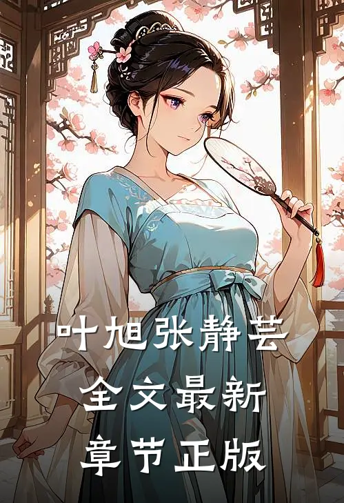 叶旭张静芸全文最新章节正版