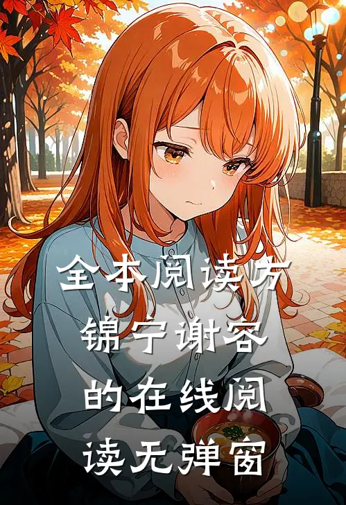 全本阅读方锦宁谢容的在线阅读无弹窗