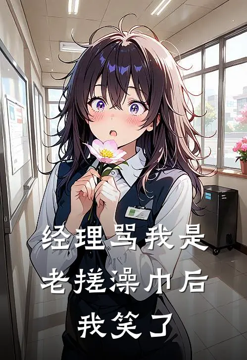 经理骂我是老搓澡巾后，我笑了