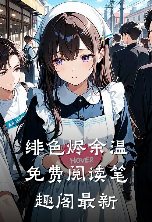 绯色烬余温免费阅读笔趣阁最新