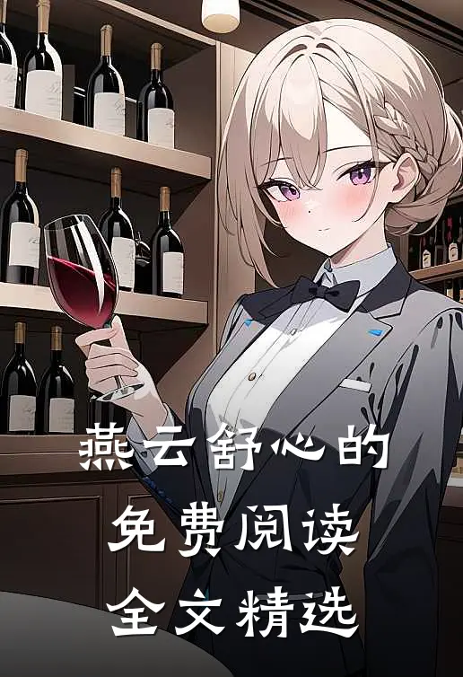 燕云舒心的免费阅读全文精选