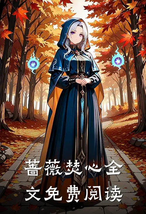 蔷薇焚心全文免费阅读