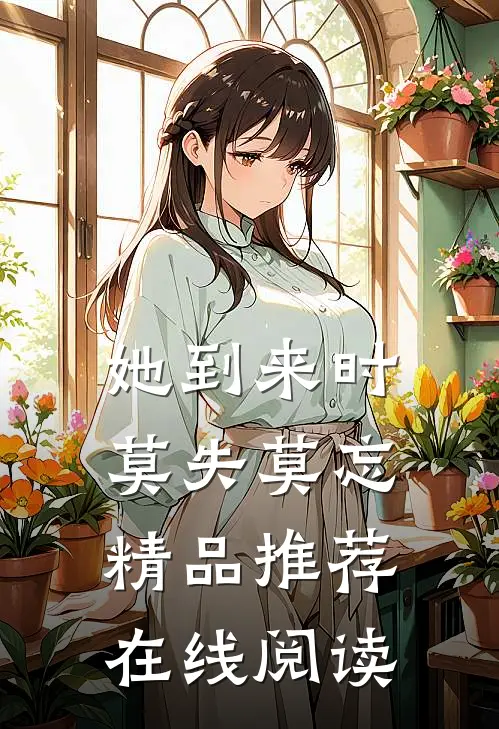 她到来时莫失莫忘精品推荐在线阅读