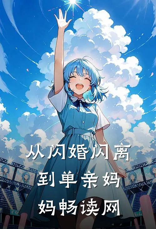 从闪婚闪离到单亲妈妈畅读网