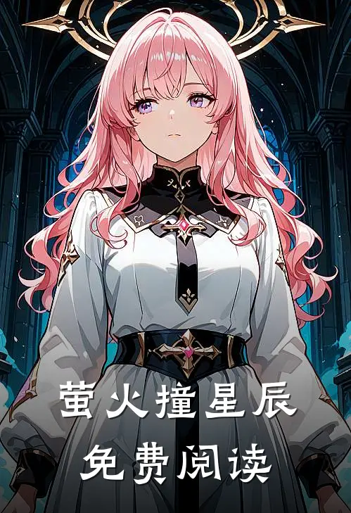 萤火撞星辰免费阅读
