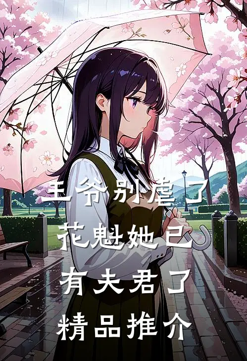 王爷别虐了花魁她已有夫君了精品推介