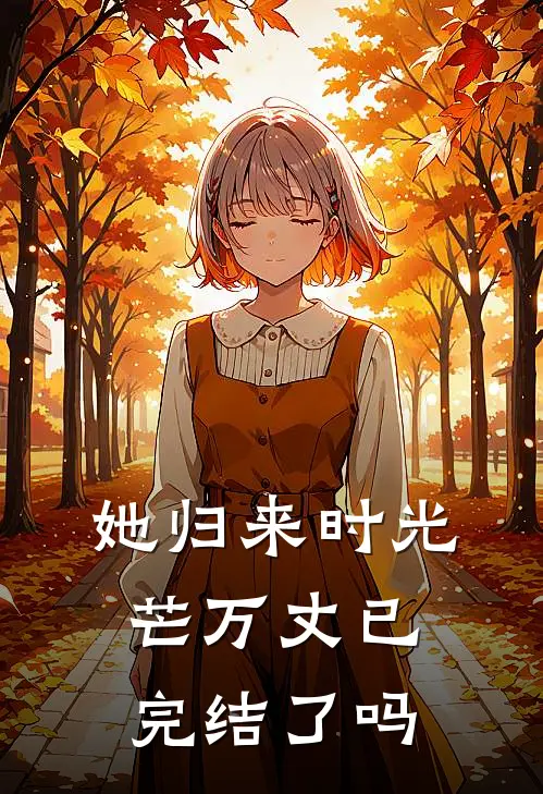 她归来时光芒万丈已完结了吗