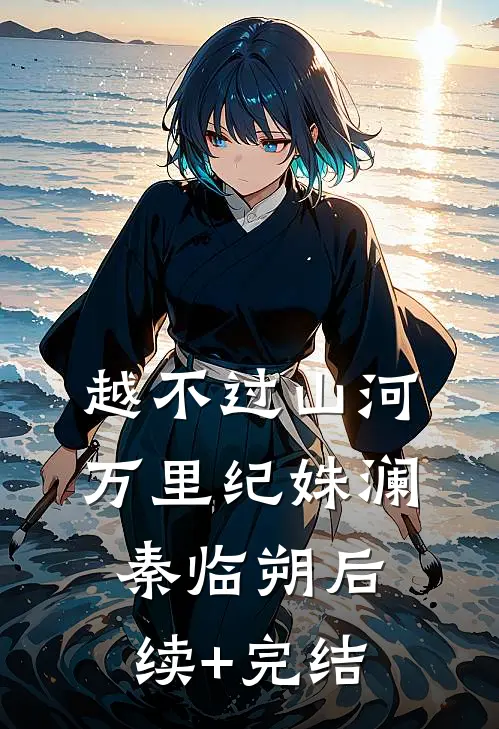 越不过山河万里纪姝澜秦临朔后续+完结