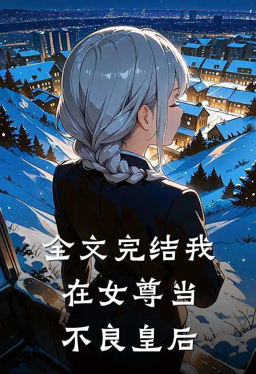 全文完结我在女尊当不良皇后