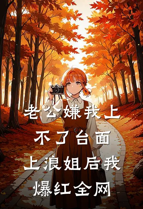 老公嫌我上不了台面，上浪姐后我爆红全网