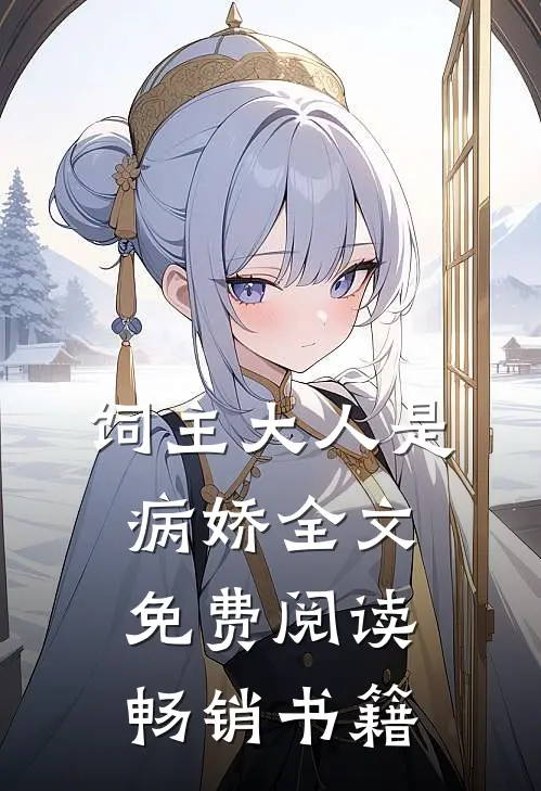 饲主大人是病娇全文免费阅读畅销书籍