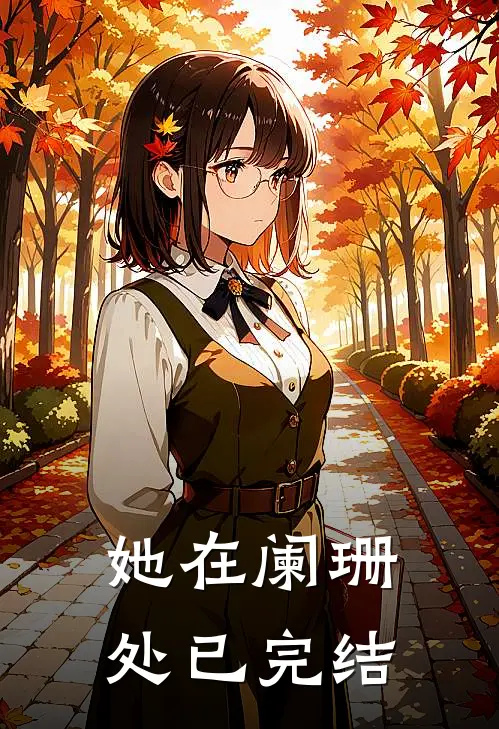 她在阑珊处已完结