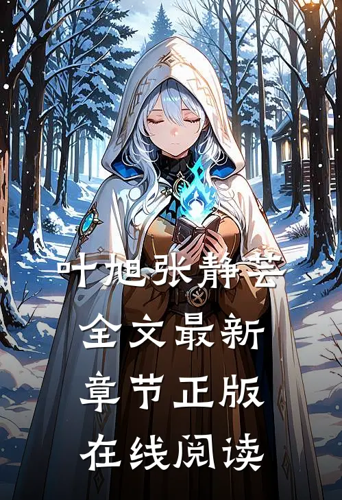 叶旭张静芸全文最新章节正版在线阅读
