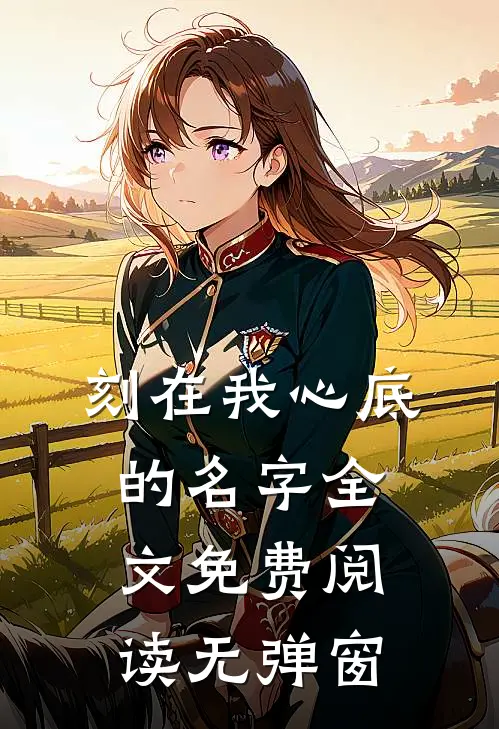 刻在我心底的名字全文免费阅读无弹窗