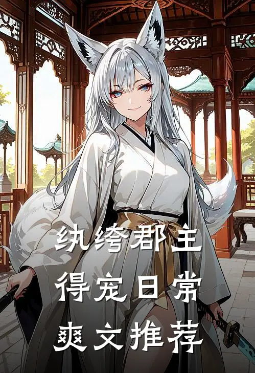 纨绔郡主得宠日常爽文推荐