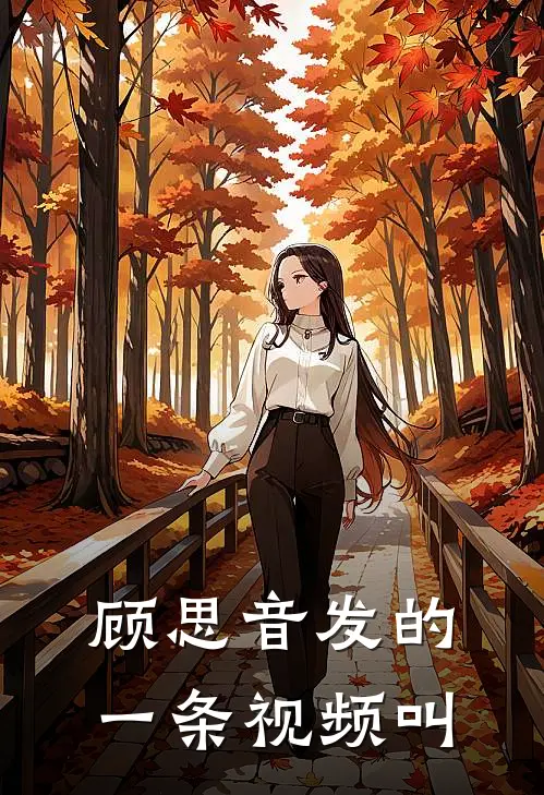 顾思音发的一条视频叫