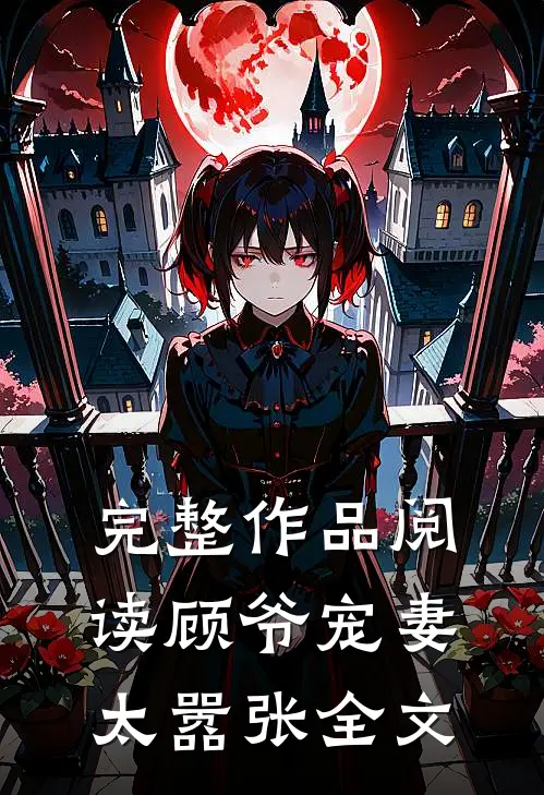 完整作品阅读顾爷宠妻太嚣张全文