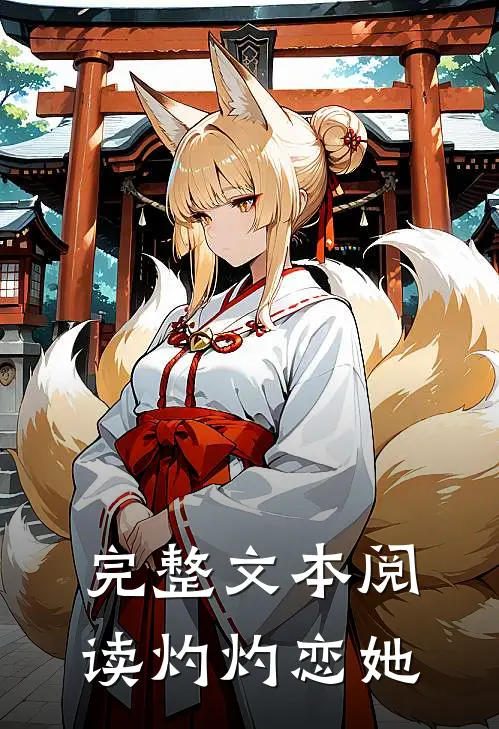 完整文本阅读灼灼恋她