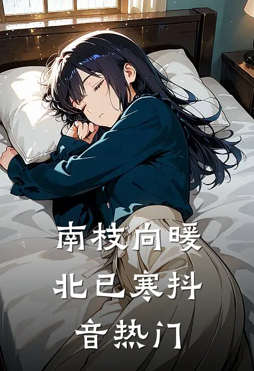 南枝向暖北已寒抖音热门