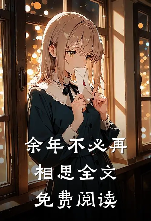 余年不必再相思全文免费阅读