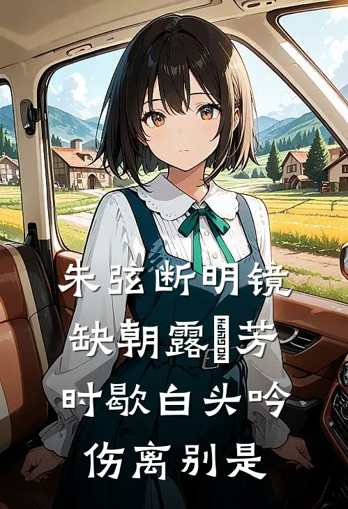 朱弦断明镜缺朝露晞芳时歇白头吟伤离别是