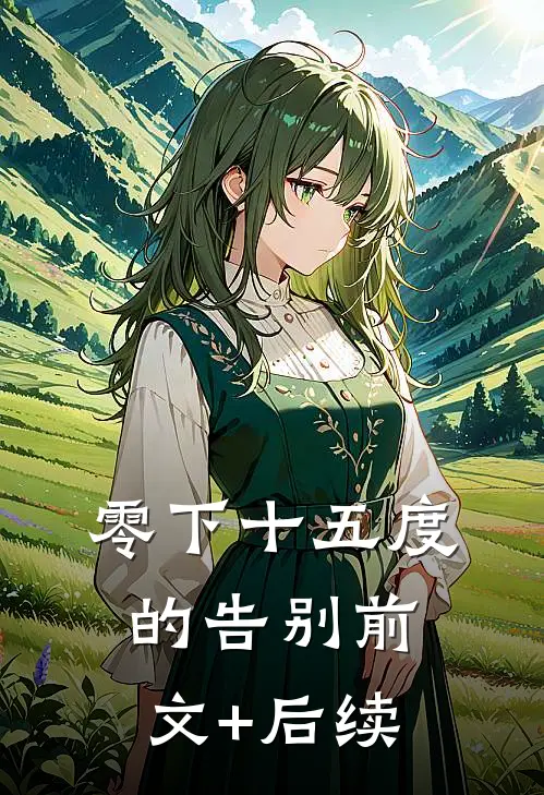 零下十五度的告别前文+后续